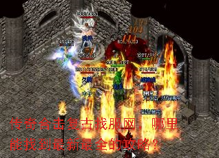 传奇合击复古找服网,哪里能找到最新最全的攻略? 传奇合击复古找服网,哪里能找到最新最全的攻略?