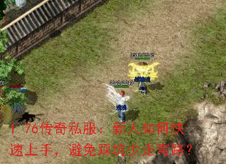 1.76传奇私服:新人如何快速上手,避免踩坑少走弯路? 1.76传奇私服:新人如何快速上手,避免踩坑少走弯路?