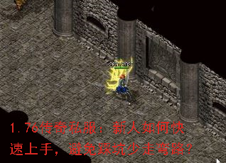 1.76传奇私服:新人如何快速上手,避免踩坑少走弯路? 1.76传奇私服:新人如何快速上手,避免踩坑少走弯路?