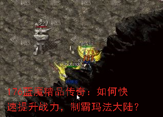 176��ħ��Ʒ���棺��ο�������ս�����ư��귨��½��