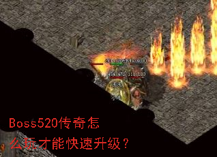 Boss520传奇怎么玩才能快速升级? Boss520传奇怎么玩才能快速升级?