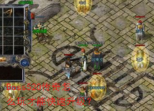 Boss520传奇怎么玩才能快速升级? Boss520传奇怎么玩才能快速升级?
