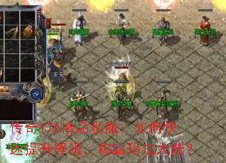 传奇176精品私服:如何快速提升等级,称霸玛法大陆? 传奇176精品私服:如何快速提升等级,称霸玛法大陆?