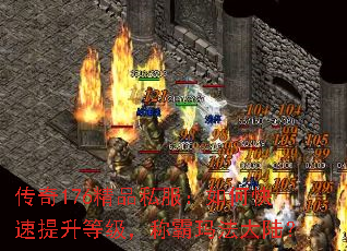 传奇176精品私服:如何快速提升等级,称霸玛法大陆? 传奇176精品私服:如何快速提升等级,称霸玛法大陆?