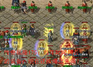 ����˽��175������߳����Ƶ�װ�������ڻ��ܱ�������