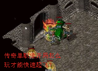 传奇单职业开局怎么玩才能快速起飞? 传奇单职业开局怎么玩才能快速起飞?