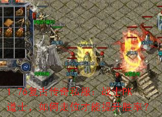 1.76���Ŵ���˽����սʿPK��ʿ�������λ��������ʤ�ʣ�