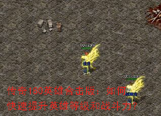 ����180Ӣ�ۺϻ��棺��ο�������Ӣ�۵ȼ���ս������