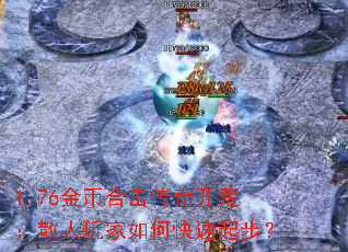 1.76��Һϻ����濪�ģ�ɢ�������ο����𲽣�