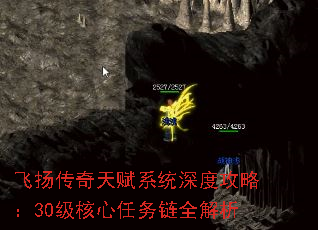 飞扬传奇天赋系统深度攻略:30级核心任务链全解析 飞扬传奇天赋系统深度攻略:30级核心任务链全解析