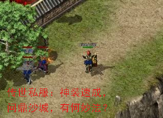 传世私服:神装速成,问鼎沙城,有何妙法? 传世私服:神装速成,问鼎沙城,有何妙法?