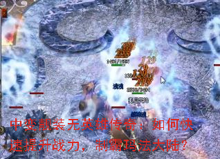 �б���װ��Ӣ�۴��棺��ο�������ս�����ư��귨��½��