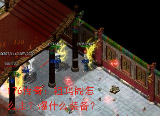 176传奇:祖玛阁怎么走?爆什么装备? 176传奇:祖玛阁怎么走?爆什么装备?