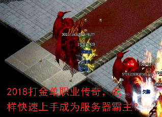 2018打金单职业传奇,怎样快速上手成为服务器霸主? 2018打金单职业传奇,怎样快速上手成为服务器霸主?