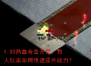 1.80��Ѫ�ϻ����ģ�ɢ�������ο�������ս����
