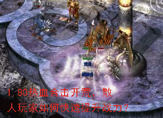 1.80热血合击开荒,散人玩家如何快速提升战力? 1.80热血合击开荒,散人玩家如何快速提升战力?