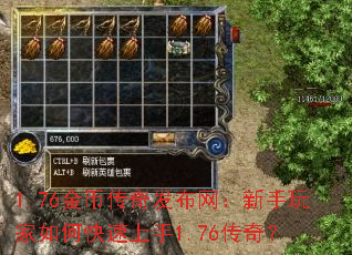 1.76金币传奇发布网:新手玩家如何快速上手1.76传奇? 1.76金币传奇发布网:新手玩家如何快速上手1.76传奇?