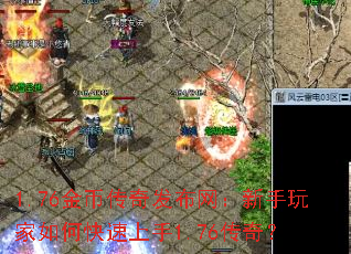 1.76金币传奇发布网:新手玩家如何快速上手1.76传奇? 1.76金币传奇发布网:新手玩家如何快速上手1.76传奇?