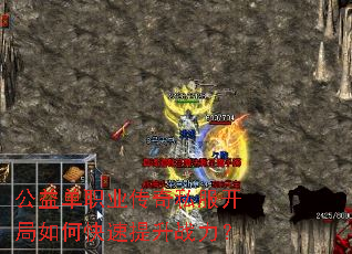 公益单职业传奇私服开局如何快速提升战力? 公益单职业传奇私服开局如何快速提升战力?