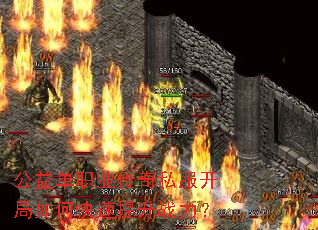 公益单职业传奇私服开局如何快速提升战力? 公益单职业传奇私服开局如何快速提升战力?