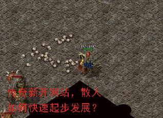 传奇新开网站,散人如何快速起步发展? 传奇新开网站,散人如何快速起步发展?