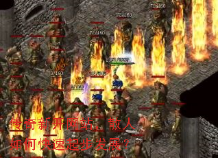 传奇新开网站,散人如何快速起步发展? 传奇新开网站,散人如何快速起步发展?