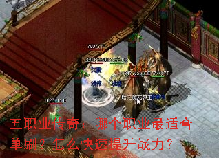 ��ְҵ���棺�ĸ�ְҵ���ʺϵ�ˢ����ô��������ս����