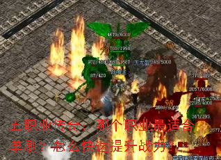 ��ְҵ���棺�ĸ�ְҵ���ʺϵ�ˢ����ô��������ս����