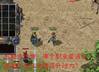 ��ְҵ���棺�ĸ�ְҵ���ʺϵ�ˢ����ô��������ս����