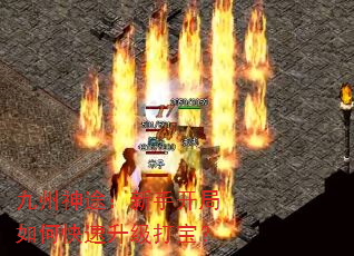 九州神途:新手开局如何快速升级打宝? 九州神途:新手开局如何快速升级打宝?