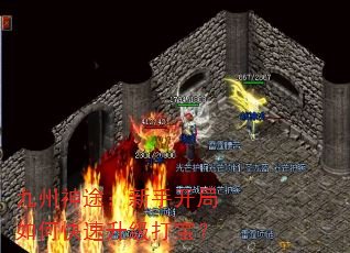 九州神途:新手开局如何快速升级打宝? 九州神途:新手开局如何快速升级打宝?