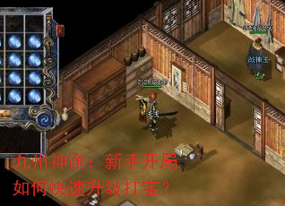 九州神途:新手开局如何快速升级打宝? 九州神途:新手开局如何快速升级打宝?