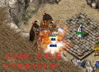 九州神途:新手开局如何快速升级打宝? 九州神途:新手开局如何快速升级打宝?