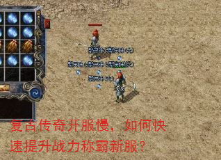复古传奇开服慢,如何快速提升战力称霸新服? 复古传奇开服慢,如何快速提升战力称霸新服?