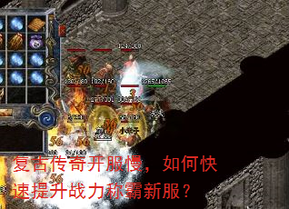 复古传奇开服慢,如何快速提升战力称霸新服? 复古传奇开服慢,如何快速提升战力称霸新服?