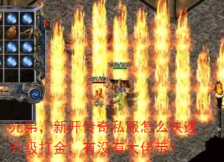 兄弟,新开传奇私服怎么快速升级打金,有没有大佬带? 兄弟,新开传奇私服怎么快速升级打金,有没有大佬带?