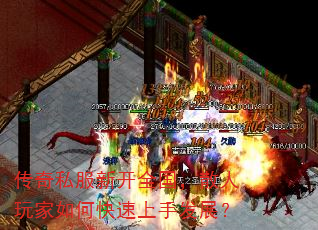 传奇私服新开全国,散人玩家如何快速上手发展? 传奇私服新开全国,散人玩家如何快速上手发展?