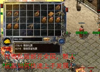 传奇私服新开全国,散人玩家如何快速上手发展? 传奇私服新开全国,散人玩家如何快速上手发展?