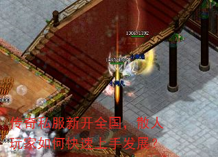 传奇私服新开全国,散人玩家如何快速上手发展? 传奇私服新开全国,散人玩家如何快速上手发展?