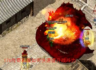 176传奇私服如何快速提升战斗力 176传奇私服如何快速提升战斗力