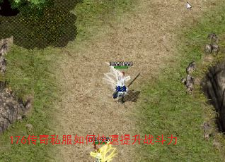 176传奇私服如何快速提升战斗力 176传奇私服如何快速提升战斗力