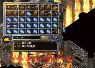 176传奇私服如何快速提升战斗力 176传奇私服如何快速提升战斗力