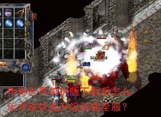 传奇世界单机版下载后怎么玩才能快速升级称霸全服? 传奇世界单机版下载后怎么玩才能快速升级称霸全服?