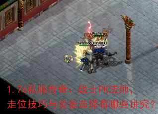 1.76˽�����棺սʿPK��ʦ����λ������װ��ѡ������Щ������