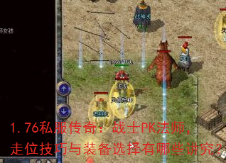 1.76˽�����棺սʿPK��ʦ����λ������װ��ѡ������Щ������