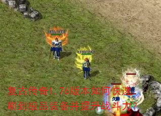 ���Ŵ���1.76�汾��ο���ˢ����Ʒװ��������ս������