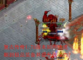 ���Ŵ���1.76�汾��ο���ˢ����Ʒװ��������ս������