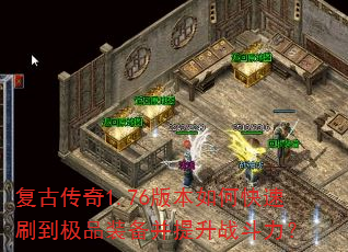 ���Ŵ���1.76�汾��ο���ˢ����Ʒװ��������ս������