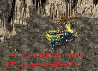 传奇3百宝箱破解版如何解锁隐藏装备与快速升级技巧? 传奇3百宝箱破解版如何解锁隐藏装备与快速升级技巧?