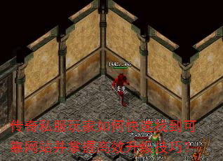 传奇私服玩家如何快速找到可靠网站并掌握高效升级技巧? 传奇私服玩家如何快速找到可靠网站并掌握高效升级技巧?